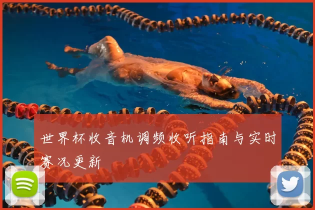 世界杯收音机调频收听指南与实时赛况更新