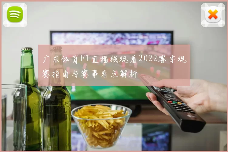 广东体育F1直播线观看2022赛季观赛指南与赛事看点解析
