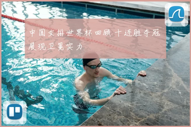 中国女排世界杯回顾 十连胜夺冠 展现卫冕实力