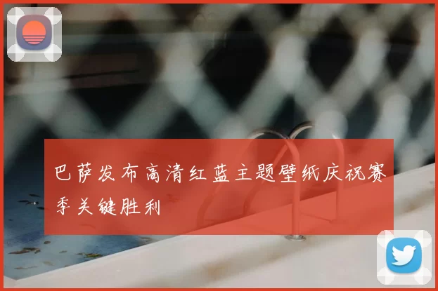 巴萨发布高清红蓝主题壁纸庆祝赛季关键胜利