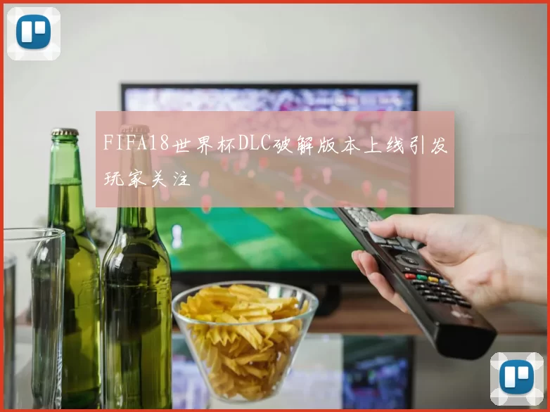 FIFA18世界杯DLC破解版本上线引发玩家关注