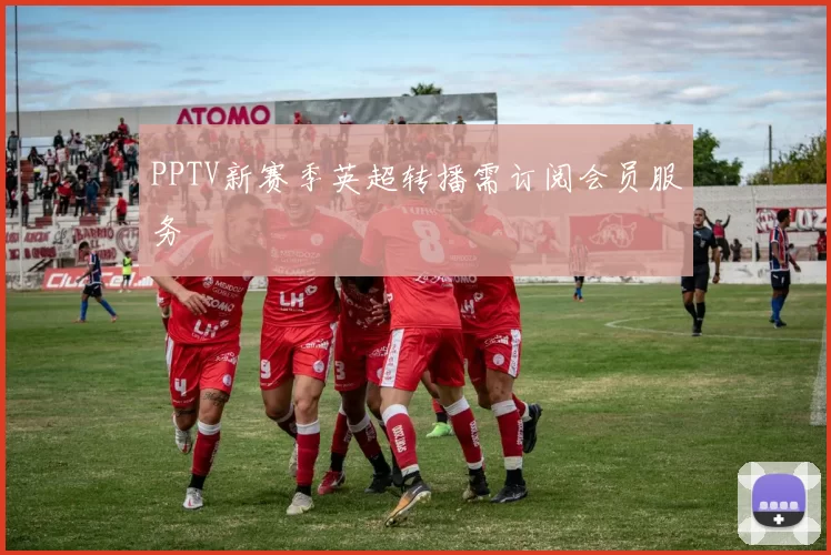 PPTV新赛季英超转播需订阅会员服务