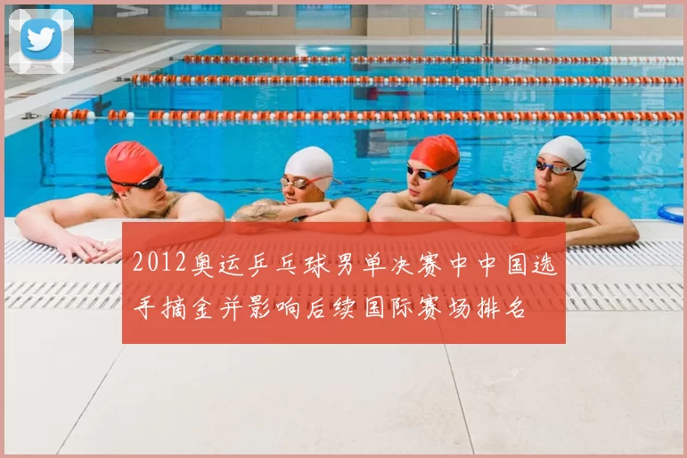 2012奥运乒乓球男单决赛中中国选手摘金并影响后续国际赛场排名