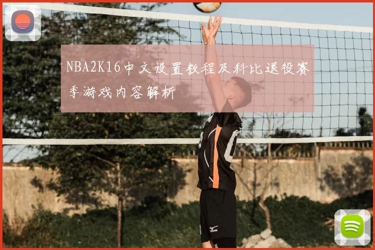NBA2K16中文设置教程及科比退役赛季游戏内容解析
