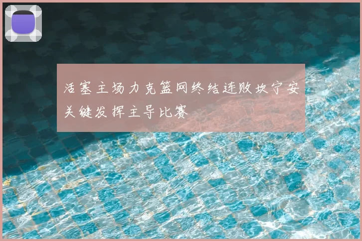 活塞主场力克篮网终结连败坎宁安关键发挥主导比赛