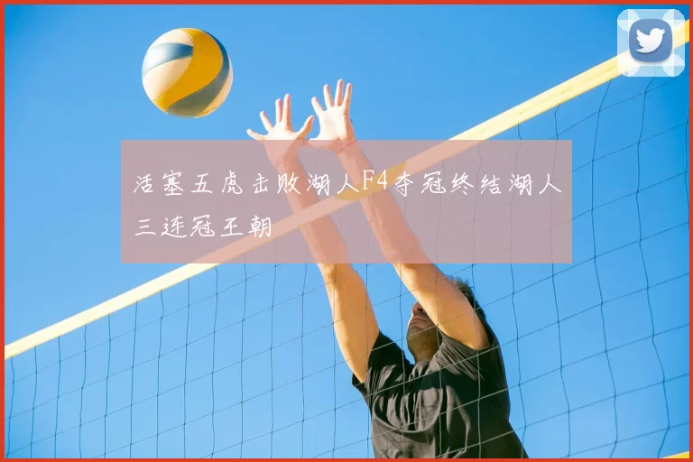 活塞五虎击败湖人F4夺冠终结湖人三连冠王朝