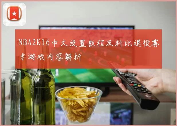 NBA2K16中文设置教程及科比退役赛季游戏内容解析