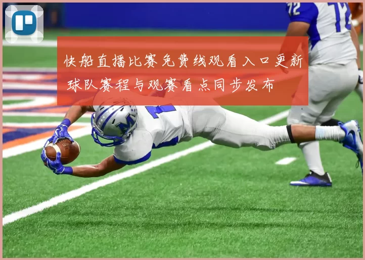 快船直播比赛免费线观看入口更新 球队赛程与观赛看点同步发布