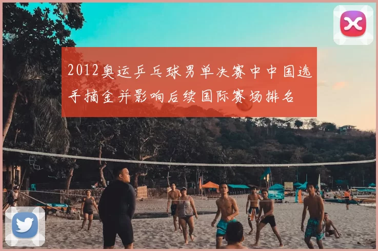 2012奥运乒乓球男单决赛中中国选手摘金并影响后续国际赛场排名