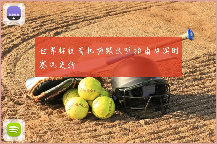 世界杯收音机调频收听指南与实时赛况更新