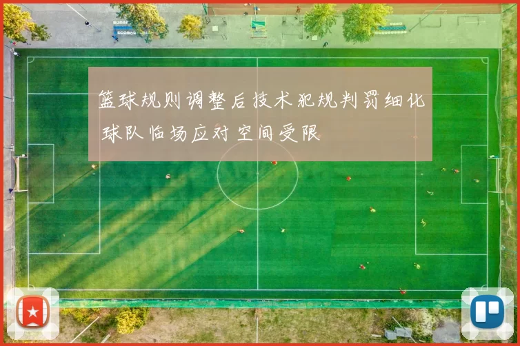 篮球规则调整后技术犯规判罚细化 球队临场应对空间受限
