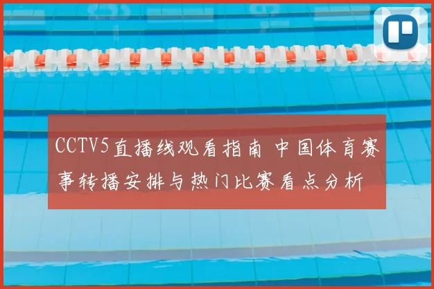 CCTV5直播线观看指南 中国体育赛事转播安排与热门比赛看点分析