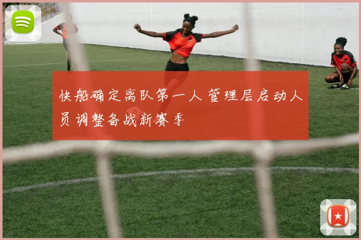 快船确定离队第一人 管理层启动人员调整备战新赛季