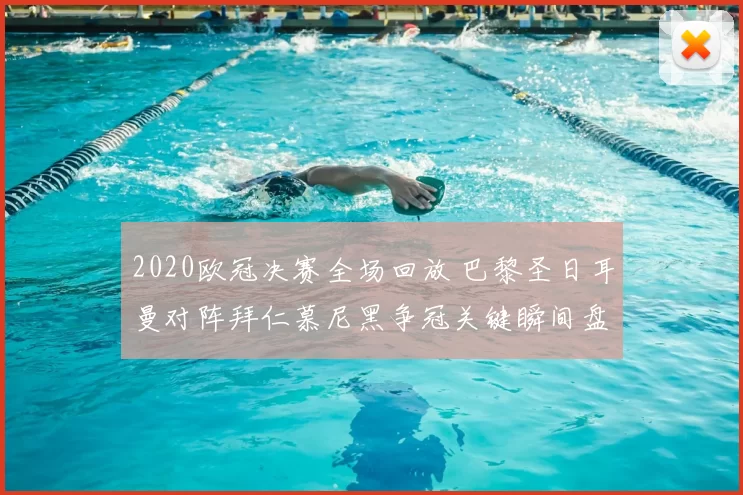 2020欧冠决赛全场回放 巴黎圣日耳曼对阵拜仁慕尼黑争冠关键瞬间盘点