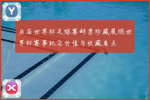 历届世界杯足球赛邮票珍藏展现世界杯赛事纪念价值与收藏看点