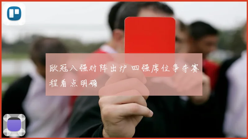 欧冠八强对阵出炉 四强席位争夺赛程看点明确