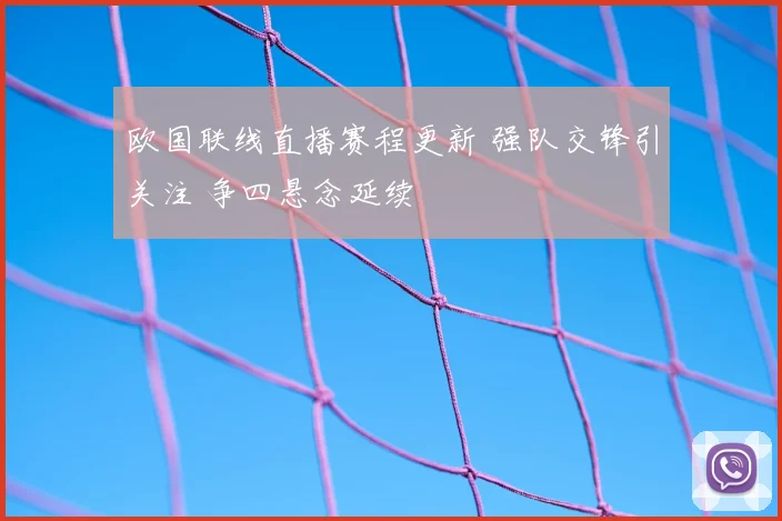 欧国联线直播赛程更新 强队交锋引关注 争四悬念延续